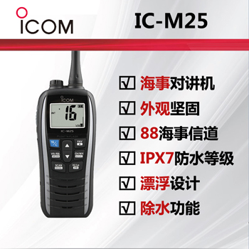 ICOM艾可慕IC-M25海事�χv�C
