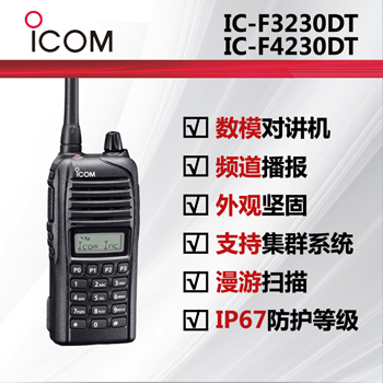 ICOM艾可慕IC-F3230/4230DT/DS防水�χv�C