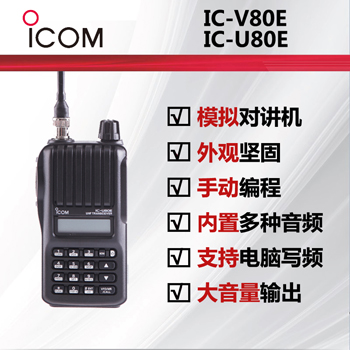 ICOM艾可慕IC-V80E/IC-U80E手持�χv�C