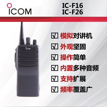 ICOM艾可慕IC-F16 / IC-F26 手持�χv�C