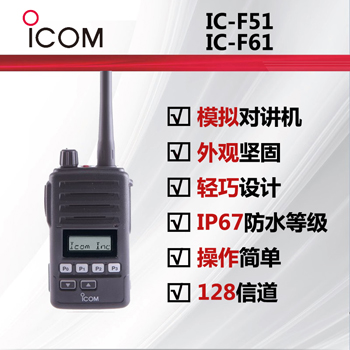 ICOM艾可慕IC-F51/IC-FF61防爆�χv�C