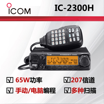 ICOM艾可慕IC-2300H 甚高�l��_