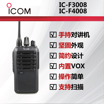ICOM艾可慕IC-F3008IC-F4008手持�χv�C