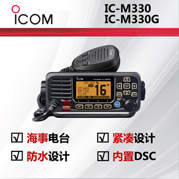 icom艾可慕海事�χv�CIC-M330 IC-M330G