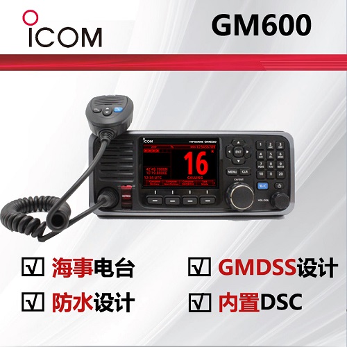 ICOM艾可慕GMDSS海事甚高�l��_GM600