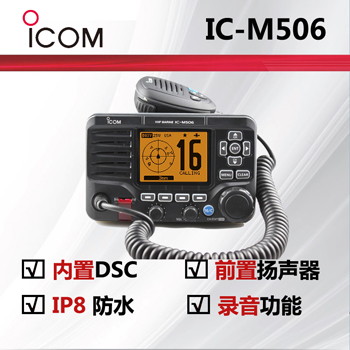  ICOM艾可慕IC-M506海事�χv�C