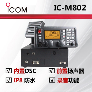 ICOM艾可慕IC-M802海事短波��_