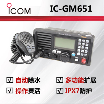 ICOM艾可慕IC-GM651海事��_