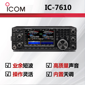 icom艾可慕短波�χv�CIC-7610