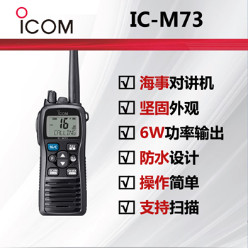 icom艾可慕海事�χv�CIC-M73
