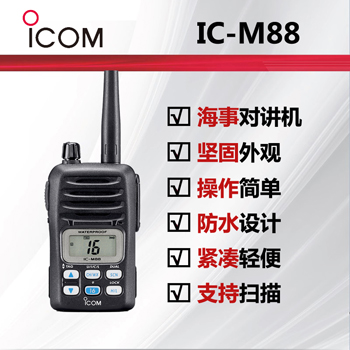 icom艾可慕海事防爆�χv�CIC-M88