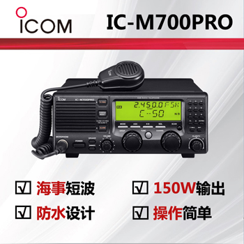 icom艾可慕海事短波��_IC-M700PRO