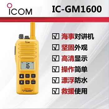 ICOM 艾可慕海事救援�χv�CIC-GM1600E